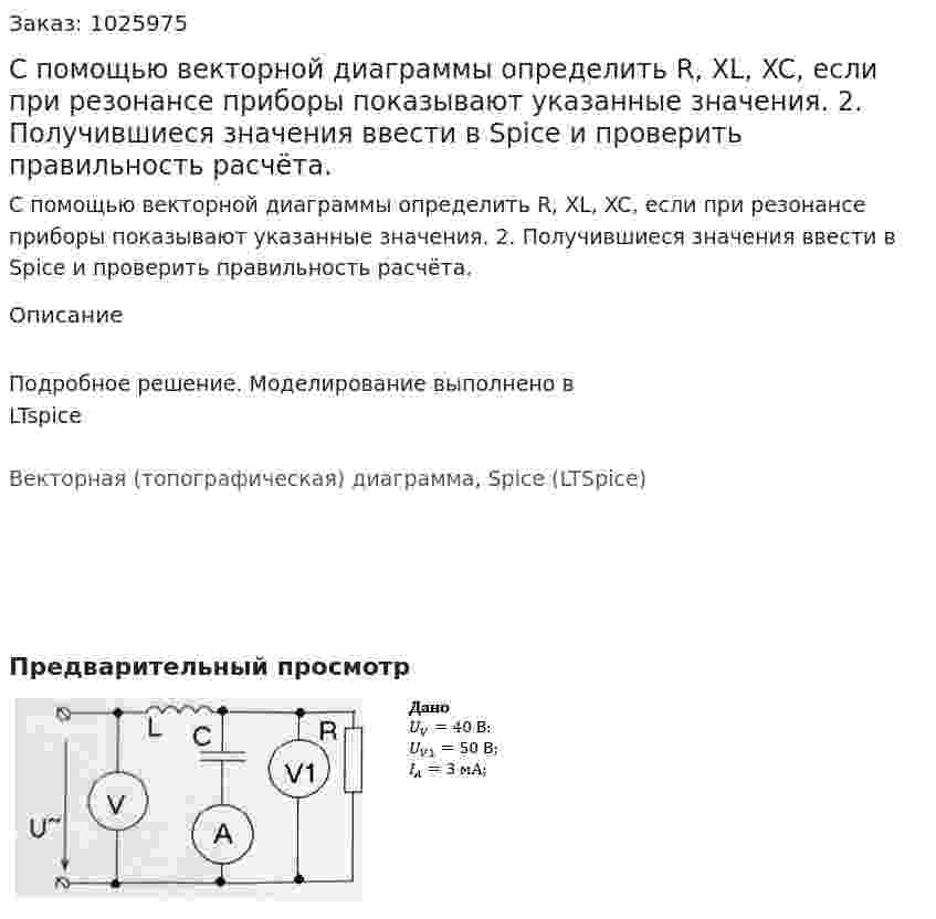 С помощью векторной диаграммы определить R, XL, XC, если при резонансе приборы показывают указанные значения.  2. Получившиеся значения ввести в Spice и проверить правильность расчёта.