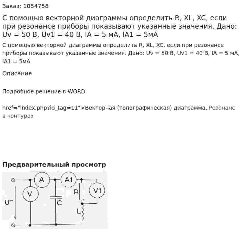 С помощью векторной диаграммы определить R, XL, XC, если при резонансе приборы показывают указанные значения. Дано: Uv = 50 В, Uv1 = 40 В, IA = 5 мА, IA1 = 5мА 