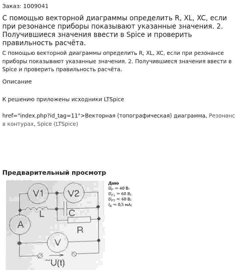 С помощью векторной диаграммы определить R, XL, XC, если при резонансе приборы показывают указанные значения.  2. Получившиеся значения ввести в Spice и проверить правильность расчёта.