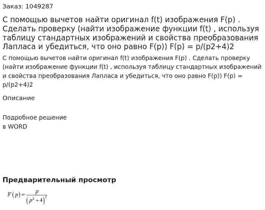 С помощью вычетов найти оригинал f(t)  изображения F(p) . Сделать проверку (найти изображение функции f(t) , используя таблицу стандартных изображений и свойства преобразования Лапласа и убедиться, что оно равно  F(p))  F(p) = p/(p2+4)2 