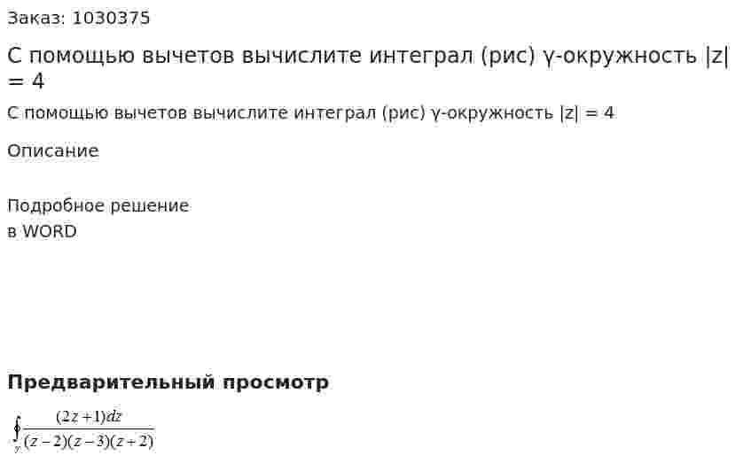 С помощью вычетов вычислите интеграл  (рис) γ-окружность |z| = 4 