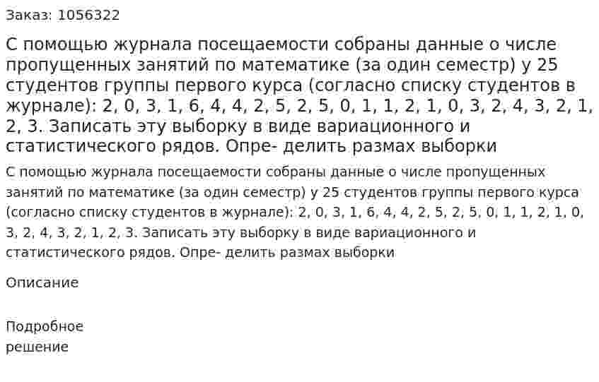 С помощью журнала посещаемости собраны данные о числе пропущенных занятий по математике (за один семестр) у 25 студентов группы первого курса (согласно списку студентов в журнале): 2, 0, 3, 1, 6, 4, 4, 2, 5, 2, 5, 0, 1, 1, 2, 1, 0, 3, 2, 4, 3, 2, 1, 2, 3. Записать эту выборку в виде вариационного и статистического рядов. Опре- делить размах выборки 