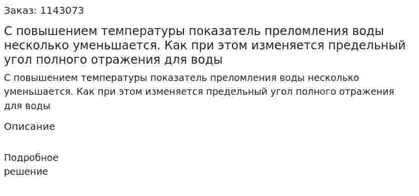 С повышением температуры показатель преломления воды несколько уменьшается. Как при этом изменяется предельный угол полного отражения для воды 