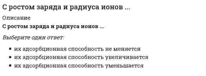      
          Описание
          С сохранением почвенного плодородия напрямую связано:Выберите один ответ:1. продовольственное благополучие человечества 2. высокие темпы роста национальных экономик3. высокие темпы роста населения Земли  
            
            
            С сохранением почвенного плодородия напрямую связано:Ставка дисконтирования – это …Стандартизация, метрология и подтверждение соответствия (тест с ответами Синергия)Стандарт КСО, в основе которого лежит концепция устойчивого развития, то есть нахождения баланса между потребностями нынешнего поколения в экономическом благосостоянии, благоприятной окружающей среде и социальном благополучии и аналогичными Статистика 2021 ( 90 баллов + все ответы на тест Синергия)Статистика.ои(dor) тест с ответами МТИ/МОИСтатистика. Ответы на 54 вопроса (93 балла). МФПУ Синергия, МОИ.Средний поток энергии в какой-либо точке поля, отнесенный к единице поверхности, перпендикулярной направлению распространения волны, – это …Средняя заработная плата 18 тыс. р. Среднее квадратическое отклонение заработной платы – 4,5 тыс. р. Коэффициент вариации заработной платы составил … %.Средняя кинетическая энергия молекулы идеального газа при температуре T равна E = (i*k*T)/2. Здесь , где и – число степеней свободы поступательного, вращательного и колебательного движений молекулы. При условии, что имеют место только поступательное Средняя кинетическая энергия молекулы идеального газа при температуре равна . Здесь , где и – число степеней свободы поступательного, вращательного и колебательного движений молекулы. При условии, что имеют место только поступательное иСредство борьбы с вредными насекомыми-это______Срок реализации инновационного проекта малого инновационного предприятия в бизнес-акселераторе как правило составляет:Срок финансовой операции n по схеме простых учетных ставок определяется по формуле … (где: P – первоначальная сумма, предоставленная в долг; S – наращенная сумма ссуды; i – процентная ставка; d – учетная процентная ставка; t – срок ссуды в днях; n –