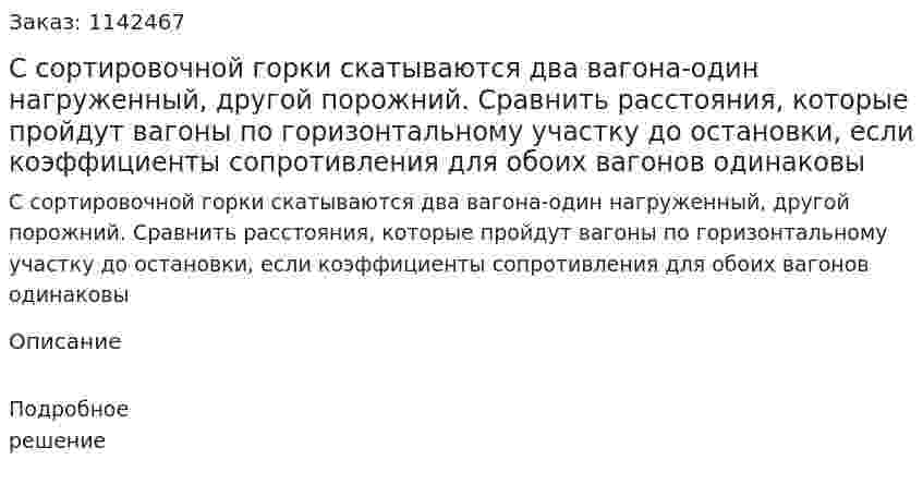 С сортировочной горки скатываются два вагона-один нагруженный, другой порожний. Сравнить расстояния, которые пройдут вагоны по горизонтальному участку до остановки, если коэффициенты сопротивления для обоих вагонов одинаковы 