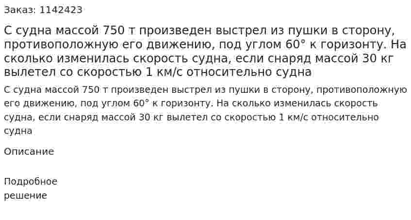 С судна массой 750 т произведен выстрел из пушки в сторону, противоположную его движению, под углом 60° к горизонту. На сколько изменилась скорость судна, если снаряд массой 30 кг вылетел со скоростью 1 км/с относительно судна 