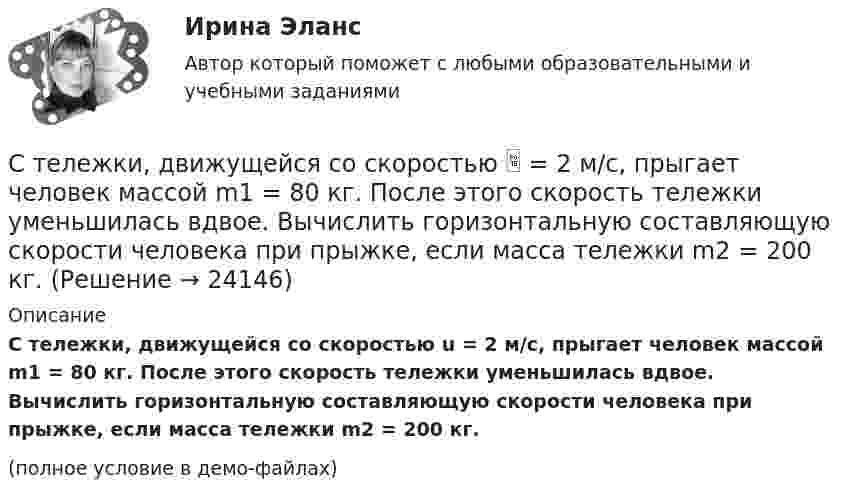     
          Описание
          С тележки, движущейся со скоростью u = 2 м/с, прыгает человек массой m1 = 80 кг. После этого скорость тележки уменьшилась вдвое. Вычислить горизонтальную составляющую скорости человека при прыжке, если масса тележки m2 = 200 кг.(полное условие в демо-файлах)  
            
            
            Стек технологий Python (тест с ответами Синергия/МОИ/ МТИ /МОСАП)С тележки, движущейся со скоростью  = 2 м/с, прыгает человек массой m1 = 80 кг. После этого скорость тележки уменьшилась вдвое. Вычислить горизонтальную составляющую скорости человека при прыжке, если масса тележки m2 = 200 кг.С тележки, свободно движущейся по горизонтальному пути со скоростью 1 = 2 м/с, в сторону, противоположную движению тележки, прыгает человек, после чего скорость тележки изменилась и стала равной u1 = 5 м/с. Определить горизонтальную С тележки, свободно движущейся по горизонтальному пути со скоростью 1 = 3 м/с, в сторону, противоположную движению тележки, прыгает человек, после чего скорость тележки изменилась и стала равной u1 = 4 м/с. Определить горизонтальную С тележки, свободно движущейся по горизонтальному пути со скоростью 1 = 3 м/с, в сторону, противоположную движению тележки, прыгает человек, после чего скорость тележки изменилась и стала равной u1 = 4 м/с. Определить горизонтальную С тележки, свободно движущейся по горизонтальному пути со скоростью 3 м/с, в сторону, противоположную её движению, прыгает человек, после чего скорость тележки изменилась и стала равна 4 м/с. Определить горизонтальную составляющую С тележки, свободно движущейся по горизонтальному пути со скоростью U1 = 3 м/с, в сторону, противоположную движению тележки, прыгает человек, после чего скорость тележки изменилась и стала равной U2 = 4 м/с. Определите горизонтальную Ствол пушки направлен под углом 45° к горизонту. Когда колёса пушки закреплены, скорость снаряда, масса которого в 50 раз меньше массы пушки, u0 = 180 м/с. Найти скорость пушки сразу после выстрела, если колеса освободить.Стейки под соусомСтейки под соусом - Стейки под соусомСтеклоблоки – это:Стекло – это:Стеклянная пластинка (e = 7,0) толщиной d = 1,0 см и площадью S = 100 см2 помещена перпендикулярно силовым линиям однородного электрического поля напряжённостью E = 800 В/м. Определить поверхностную плотностьСтеклянная пластинка покрыта с обеих сторон пленкой прозрачного вещества. Для света длины волны в вакууме 0=480 нм показатель преломления пластинки n = 1,44, показатель преломления пленки = 1,20, показатель преломления воздуха n0