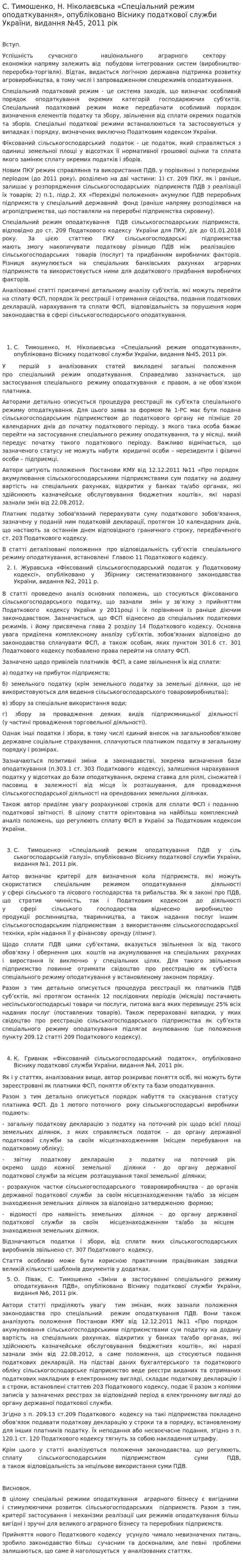 С. Тимошенко, Н. Ніколаєвська «Спеціальний режим оподаткування», опубліковано Віснику податкової служби України, видання №45, 2011 рік