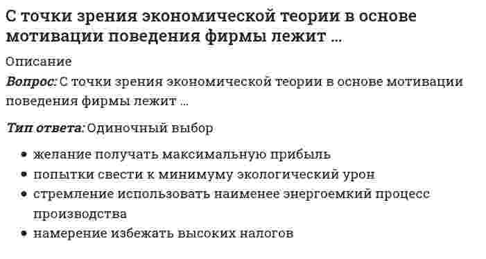    
          Описание
          66 вопросов с ответамиСдано на 93 балла из 100 ОтличноГод сдачи 2018-2020.После покупки Вы получите файл с ответами на вопросы которые указаны ниже:***(Если нужна помощь с другими предметами или сдачей тестов онлайн, пишите в личные сообщения) 
          Оглавление
          1. Основным преимуществом стратегической ориентации на привлечение менеджеров высшего и среднего звена со стороны является … *наличие у них более широкого профессионального кругозора *профилактика угрозы эффекта «шлейфа межличностных отношений» в поведении выдвинутого на повышение кадрового сотрудника организации *профилактика конфликтов внутри собственного коллектива между претендентами на вакантную руководящую должность2. Основной критерий при выборе консалтингового центра для участия в процессе актуализации кадровой стратегии – это … *предложенные им сроки завершения оптимизации *его готовность принять участие в процессе внедрения и опытной апробации предложенных инноваций *ценовые характеристики его услуг3. Наиболее эффективным стратегическим подходом к отбору кандидатов в состав резерва на выдвижение выступает … *высокий уровень профессиональных компетенций *наличие необходимых успешному руководителю личностных качеств *высокий уровень личной лояльности кандидата 4. Коллективная форма организации труда для штабных служб предприятия выступает как … *наиболее целесообразная*возможная, но не самая эффективная*заведомо невозможная5. Доктрина развития человеческого капитала предполагает обеспечение постоянной психологической поддержки … *всего трудового коллектива *всех менеджеров и специалистов организации*только топ менеджеров организации6. Согласование предложений по актуализации кадровой стратегии с руководителями основных структурных подразделений организации … *имеет обязательный характер *осуществляется по решению непосредственных разработчиков *осуществляется только по требованию первого руководителя организации7. В политике мотивации персонала современной организации приоритет отдается методам … мотивации *экономической *нематериальной *исключительно моральной 8. Стратегическим приоритетом при организации психологической поддержки персонала в средних по численности организациях выступает ориентация на использование …*штатного психолога *услуг сторонних специалистов *как собственного психолога, так и услуг сторонних специалистов9. Стратегическая ориентация на наем кандидатов, только полностью соответствующих всем требованиям работодателя, … *рекомендуется большинству современных организаций *рекомендуется только организациям, нацеленным на обслуживание элитной клиентуры*большинству современных организаций не рекомендуется10. В кадровой стратегии современной организации политика мотивации должна играть … *приоритетную роль *подчиненную роль *роль одной из равных по статусу кадровых политик11. Ориентация на активное привлечение профсоюза к участию в организации социальной поддержки персонала для кадровой стратегии большинства современных работодателей сегодня … *является нехарактерной *является обязательной*рассматривается как желательная12. Для успешной реализации задачи по формированию в трудовом коллективе организации отношений корпоративного духа более целесообразна приоритетная стратегическая ориентация на наем … *молодых специалистов *уже состоявшихся специалистов *профессионалов с большим стажем работы13. Доктрина эффективного потребления трудовых ресурсов определяет приоритет целей … менеджмента *производственного *финансового *персонального14. Одним из основных принципов политики развития персонала организации выступает принцип - повышение квалификации является условием … *карьерного роста *сохранения рабочего места*как сохранения рабочего места, так и карьерного роста16. Доктрина рационального сочетания мотивированности и ответственности персонала предполагает использование индивидуальных социальных пакетов … *для всех менеджеров и специалистов организации *для топ-менеджеров и главных специалистов организации *для всех членов трудового коллектива17. Для большинства современных работодателей целесообразна стратегическая ориентация … к организации моральной мотивации персонала *на параллельное использование как централизованного, так и децентрализованного подходов *на использование только децентрализованного подхода *на использование только централизованного подхода18. Основным методическим требованием к целям кадровой стратегии организации выступает … поставленных целей *реалистичность*измеримость *конкретность19. Стратегическая ориентация на использование услуг частных рекрутинговых агентств более характерна для … *субъектов малого бизнеса *субъектов крупного бизнеса *любых организаций при замещении ключевых рабочих мест20. Для кадровой стратегии современной организации ориентация на доктрину эффективного потребления трудовых ресурсов … *в любом случае - нецелесообразна *в большинстве случаев - нецелесообразна *в большинстве случаев – целесообразна21. Политика социальной поддержки персонала современного работодателя должна предполагать … *преимущественно психологическую ориентацию льгот *преимущественно мотивирующую ориентацию льгот *ориентацию на дополнительную мотивацию исключительно менеджеров организации22. Для большинства современных работодателей стратегический приоритет должны иметь социально-экономические льготы … *коллективного характера *группового и индивидуального характера *индивидуального характера23. Основным недостатком индивидуальной формы организации труда персонала является … *отсутствие коллективной заинтересованности в достижении высоких результатов труда *высокий уровень текущей загрузки менеджеров нижнего и среднего звена невозможность *обеспечения саморегулирования численности трудовых коллективов24. Стратегическая ориентация на организацию дополнительного обучения сотрудников вне организации более характерна … *для субъектов крупного бизнеса *для субъектов малого бизнеса *для любых организаций, располагающих необходимыми средствами для оплаты подобного обучения25. Стратегический приоритет при организации основной оплаты труда персонала должны иметь формы, обеспечивающие зависимость заработка сотрудника … *от фактически отработанного времени *от фактически обеспеченных трудовых результатов *от стажа работы в конкретной организации26. Заблаговременное уведомление трудового коллектива предприятия о переходе на новую форму организации труда … *не обязательно *желательно, но не обязательно*обязательно27. В наибольшей степени особенностям трудовой ментальности россиян соответствует … *доктрина эффективного потребления трудовых ресурсов *доктрина развития человеческого капитала *доктрина сочетания мотивированности и ответственности персонала28. Стратегическая ориентация на централизованную организацию психологической адаптации новых сотрудников целесообразна … *для любых типов организаций *только для недавно созданных организаций *только для корпораций29. Стратегическая ориентация на повышение квалификации непосредственно на рабочих местах, как приоритетную форму обучения персонала, целесообразна … *для любых типов организаций *только для небольших организаций *только для низкорентабельных организаций30. Одним из основных принципов доктрины эффективного потребления трудовых ресурсов выступает … *принцип: «дополнительное обучение сотрудника – проблема самого сотрудника» *принцип: «дополнительное обучение сотрудника – проблема его работодателя» *принцип: «профессиональное образование – через жизнь» 31. Стратегическая ориентация на использование формализованной процедуры организации первичного развития новых сотрудников целесообразна … *для любых типов организаций *только для недавно созданных организаций *только для корпораций 32. Создание собственного учебного центра целесообразно … *для любых типов организаций *только для недавно созданных организаций *только для корпораций 33. Стратегическая ориентация на повышение квалификации непосредственно на рабочих местах, как приоритетную форму обучения персонала, целесообразна *для любых типов организаций *только для небольших организаций *только для низкорентабельных организаций 34. При организации дополнительного обучения менеджеров высшего и среднего звена стратегический приоритет отдается … *обучению на курсах повышения квалификации при авторитетных вузах *стажировкам в сторонних организациях*обучению в режиме самоподготовки 35. Наиболее затратной для организации является приоритетная стратегическая ориентация на привлечение сотрудников … *используя услуги муниципальной службы занятости *силами собственной кадровой службы *используя услуги рекрутингового агентства36. Обучение должностных лиц правилам реагирования на включаемые в актуализированную кадровую стратегию инновации организации должно осуществляться … *на подготовительном этапе *на этапе опытной апробации *на проектном этапе37. Стратегическим приоритетом при организации социально-экономической поддержки персонала выступает ориентация … *на обеспечение принципа социальной справедливости *на удержание в штате наиболее ценных сотрудников *на приоритетную поддержку низкооплачиваемых сотрудников38. Опытная апробация актуализированной кадровой стратегии выступает … *необходимым технологическим этапом *желательным технологическим этапом *технологическим этапом, использование которого зависит от условий конкретной организации39. Стратегическая ориентация на обеспечение конфиденциальности информации о конкретных размерах заработка сотрудников рекомендуется … *только бюджетным организациям *только организациям, представляющим частный бизнес *любым коммерческим организациям40. Закрытый тип кадровой стратегии в большей степени характерен для … *корпораций *корпораций и предприятий среднего бизнеса *предприятий малого бизнеса41. Внедрение формы организации труда, основанной на временных проектных коллективах, для предприятий с большим объемом конфиденциальной информации … *чаще всего нежелательно*нежелательно, но возможно *допустимо в любых случаях42. Стратегическим приоритетом при организации психологической поддержки персонала в сфере малого предпринимательства выступает ориентация на использование … *штатного психолога *услуг сторонних специалистов *как собственного психолога, так и услуг сторонних специалистов43. В современных условиях наиболее эффективным методом соблюдения стратегических интересов работодателя, связанных с поддержанием оптимальной численности персонала, является … *активное использование аутстаффинга *сокращение сроков заключаемых трудовых договоров *эффективный механизм среднесрочного и долгосрочного планирования потребностей в персонале44. Необходимость постоянного учета действия человеческого фактора определяется … *доктриной эффективного потребления трудовых ресурсов *доктриной развития человеческого капитала *как доктриной эффективного потребления трудовых ресурсов, так и доктриной развития человеческого капитала45. Форма организации труда производственного персонала, основанная на временных проектных коллективах, наиболее адаптирована для субъектов предпринимательства, представляющих ... *реальный сектор экономики *финансовый сектор экономики *сферу научного обслуживания46. Стратегической целью при организации социально-экономической поддержки персонала коллективной направленности в современной организации выступает … *обеспечение дополнительной трудовой мотивации сотрудников *поддержание корпоративного духа в трудовом коллективе *сокращение текучести кадров47. Стратегическая ориентация на массовое использование аутстаффинга … *нецелесообразна для большинства современных организаций *целесообразна для большинства организаций *целесообразна только для малых предприятий48. Основным преимуществом стратегической ориентации на активную профилактику сокращений персонала выступает … *сохранение в трудовом коллективе организации отношений корпоративного духа *возможность сокращения текучести кадров *высокая степень информационной безопасности организации49. Приоритетная стратегическая ориентация на найм молодых специалистов более целесообразна … *для организаций с большим стажем работы на рынке *для организаций, только выходящих на рынок *для любых организаций50. Необходимость срочной актуализации кадровой стратегии организации определяется изменившейся ситуацией … рынке труда *на внешнем *на внутрифирменном *как на внешнем, так и на внутрифирменном51. На предприятиях, использующих преимущественно интеллектуальный труд, внедрение коллективной формы организации труда … *категорически не рекомендуется *не рекомендуется в большинстве случаев *рекомендуется при существовании ограниченных по численности трудовых коллективов52. Стратегическая ориентация на привлечение представителей профсоюза к участию в экономической мотивации сотрудников … *рекомендуется только корпорациям *рекомендуется только небольшим организациям *не рекомендуется любым типам организаций53. Основным преимуществом индивидуальной формы организации труда персонала является … *высокая мотивация работников к обеспечению плановых показателей продуктивности и качества труда в индивидуальном порядке *то, что исключается возможность негативного проявления принципа круговой поруки *минимизация возможности горизонтальных производственных конфликтов54. Основной угрозой стратегической ориентации на минимизацию издержек при сокращении персонала является … *ухудшение психологического климата в трудовом коллективе *высокая вероятность разглашения конфиденциальной информации сокращенными в таком режиме сотрудниками *неизбежные конфликты администрации с профсоюзом55. Цели кадровой стратегии современной организации могут иметь … характер *исключительно публичный*конфиденциальный *как публичный, так и конфиденциальный56. Стратегический приоритет при организации премирования персонала должны иметь формы, обеспечивающие зависимость премии сотрудника …от отсутствия нарушений в расчетном периоде от дополнительного эффекта, обеспеченного работодателю от стажа работы в конкретной организации57. Актуализация кадровой стратегии должна осуществляться в режиме реагирования … *на изменившиеся факторы микро- и макросреды *на выявленную неэффективность кадровой стратегии, реализуемой организацией *как на изменившиеся факторы микро- и макросреды, так и на выявленную неэффективность кадровой стратегии, реализуемой организацией58. При выборе стратегического подхода к использованию той или иной формы организации труда мнение руководителей производственных подразделений администрацией … *может игнорироваться *должно учитываться *может приниматься во внимание как вспомогательная исходная информация59. При организации дополнительного обучения менеджеров среднего звена стратегический приоритет отдается … *обучению на курсах повышения квалификации при авторитетных вузах *стажировкам в сторонних организациях *обучению в режиме назначения на должность официального заместителя вышестоящего руководителя60. Одним из основных принципов доктрины развития человеческого капитала выступает принцип … * «дополнительное обучение сотрудника – проблема самого сотрудника» * «дополнительное обучение сотрудника – проблема его работодателя»61. Стратегическая ориентация на приоритетное использование услуг муниципальной службы занятости населения … *нецелесообразна для большинства организаций *целесообразна для большинства организаций *целесообразна для организаций, использующих преимущественно работников массовых рабочих специальностей62. Выполнение основных функций в процессе актуализации кадровой стратегии сторонними для организации экспертами-консультантами наиболее целесообразно … *в любой сфере бизнеса *в сфере малого предпринимательства *в сферах крупного и среднего бизнеса63. Один из основных принципов политики развития персонала организации заключается в том, что повышение квалификации является условием … *карьерного роста *сохранения рабочего места *как сохранения рабочего места, так и карьерного роста64. Коллективная форма организации и оплаты труда наиболее адаптирована для организаций, представляющих ... *реальный сектор экономики *финансовый сектор экономики *сферу научного обслуживания65. Стратегическим приоритетом при организации психологической поддержки персонала в корпорации выступает ориентация на использование … *штатного психолога *услуг сторонних специалистов *как собственного психолога, так и услуг сторонних специалистов66. В системе стратегического менеджмента современной организации кадровая стратегия выполняет … *второстепенные по важности функции *первостепенные по важности функции *функции, характерные для всех других направлений стратегического менеджмента 
            
            
            Стратегии управления человеческим капиталом организации (тест с ответами Синергия)Стратегический маркетинг (тест с ответами Синергия)Стратегический Менеджмент 2021 ( 90/100 баллов + все ответы на тест Синергия, МОИ)💯 Стратегический менеджмент (все ответы на тест Синергия / МТИ / МосАП)Стратегический менеджмент.ои(dor) тест с ответами МТИ/МОИСтратегический менеджмент ответы 2021Стратегический менеджмент, ответы на 15 вопросовСтимулирование положительных действий (поощрение) следует отнести к … нравственного воспитанияСтоимостная оценка риска может быть проведена на основе …Стоимость денег во времени (time value of money) -Стоимость предприятия, определенная сравнительным подходом, составляет …, если известно, что мультипликатор «цена/прибыль» по компаниям-аналогам составил 6,3; «цена/денежный поток» – 10,5; «цена/выручка» – 4,3 (в расчетах значимость мультипликаторов Стоимость проданной продукции, выполненных работ и оказанных услуг, за которые ожидается выручка, называется … продукциейС точки зрения идеализма:С точки зрения трудовой теории происхождение человека обусловлено: