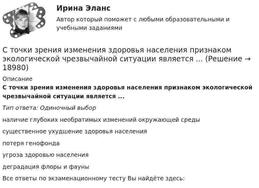      
          Описание
          С точки зрения изменения здоровья населения признаком экологической чрезвычайной ситуации является ...Тип ответа: Одиночный выборналичие глубоких необратимых изменений окружающей средысущественное ухудшение здоровья населенияпотеря генофондаугроза здоровью населениядеградация флоры и фауныВсе ответы по экзаменационному тесту Вы найдёте здесь:   
            
            
            Стоунхендж – знаменитое сооружение времен каменного века. Это памятник, состоящий из множества огромных камней весом до 50 тоннС точки зрения изменения здоровья населения признаком экологической чрезвычайной ситуации является ...С точки зрения кибернетики, связывание представлений с темпоральными (временными) координатами и, вытекающая из этого способность предвидеть будущее, есть …С точки зрения наличия или отсутствия второстепенных членов предложения  простые предложения могут быть распространенными и …С точки зрения наличия или отсутствия второстепенных членов предложения простые предложения могут быть распространенными и …С точки зрения организации системы управления персоналом специалист по персоналу должен …С точки зрения системы международного права, уголовное право представляет собой …Стоимость основных средств предприятия на 1 января планируемого года 120 млн. руб. Стоимость основных фондов на начало года составила 42350 тыс. руб. За год было введено основных фондов на сумму 2295 тыс. руб., а выбыло - на сумму 1076 тыс. руб.Стоимость портфеля инвестора составляет 100 млн. руб. Предположим...Стоимость рекламного роликаСтолкновение различных точек зрения людей в процессе социального взаимодействия - это ... Сто одинаковых капель ртути, заряженных до потенциала j0 = 20 В, сливаются в одну большую каплю. Каков потенциал j образовавшейся капли?Сто одинаковых капель ртути, заряженных до потенциала j = 20 В, сливаются в одну большую каплю. Каков потенциал j1 образовавшейся капли?