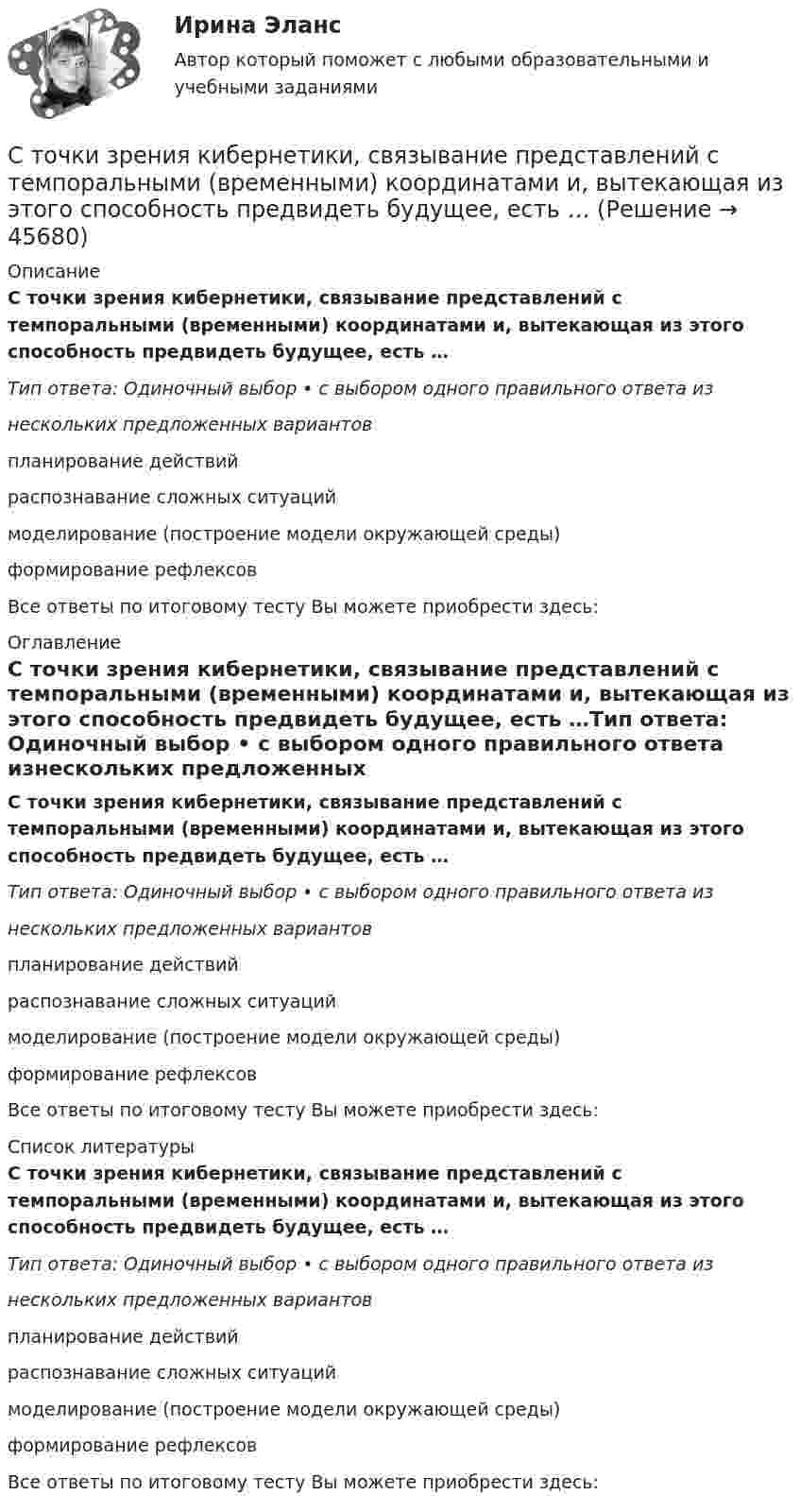      
            Описание
            С точки зрения кибернетики, связывание представлений с темпоральными (временными) координатами и, вытекающая из этого способность предвидеть будущее, есть …Тип ответа: Одиночный выбор • с выбором одного правильного ответа изнескольких предложенных вариантов планирование действий распознавание сложных ситуаций моделирование (построение модели окружающей среды) формирование рефлексовВсе ответы по итоговому тесту Вы можете приобрести здесь:  
            Оглавление
            С точки зрения кибернетики, связывание представлений с темпоральными (временными) координатами и, вытекающая из этого способность предвидеть будущее, есть …Тип ответа: Одиночный выбор • с выбором одного правильного ответа изнескольких предложенных вариантов планирование действий распознавание сложных ситуаций моделирование (построение модели окружающей среды) формирование рефлексовВсе ответы по итоговому тесту Вы можете приобрести здесь:  
            Список литературы
            С точки зрения кибернетики, связывание представлений с темпоральными (временными) координатами и, вытекающая из этого способность предвидеть будущее, есть …Тип ответа: Одиночный выбор • с выбором одного правильного ответа изнескольких предложенных вариантов планирование действий распознавание сложных ситуаций моделирование (построение модели окружающей среды) формирование рефлексовВсе ответы по итоговому тесту Вы можете приобрести здесь: 
            
            
            С точки зрения изменения здоровья населения признаком экологической чрезвычайной ситуации является ...С точки зрения кибернетики, связывание представлений с темпоральными (временными) координатами и, вытекающая из этого способность предвидеть будущее, есть …С точки зрения наличия или отсутствия второстепенных членов предложения  простые предложения могут быть распространенными и …С точки зрения наличия или отсутствия второстепенных членов предложения простые предложения могут быть распространенными и …С точки зрения организации системы управления персоналом специалист по персоналу должен …С точки зрения системы международного права, уголовное право представляет собой …Стояки необходимо прокладывать вертикально, отклонение не должно превышать:Стоимость основных фондов на начало года составила 42350 тыс. руб. За год было введено основных фондов на сумму 2295 тыс. руб., а выбыло - на сумму 1076 тыс. руб.Стоимость портфеля инвестора составляет 100 млн. руб. Предположим...Стоимость рекламного роликаСтолкновение различных точек зрения людей в процессе социального взаимодействия - это ... Сто одинаковых капель ртути, заряженных до потенциала j0 = 20 В, сливаются в одну большую каплю. Каков потенциал j образовавшейся капли?Сто одинаковых капель ртути, заряженных до потенциала j = 20 В, сливаются в одну большую каплю. Каков потенциал j1 образовавшейся капли?Сторонники данной научной школы стратегического менеджмента концентрируют свое внимание на выборе стратегических рыночных позиций организации. О какой научной школе и почему идет речь? 
