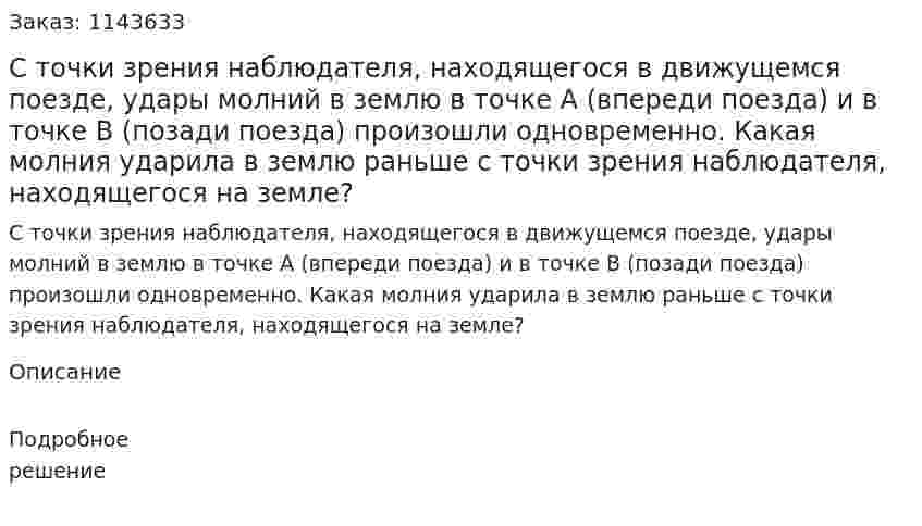 С точки зрения наблюдателя, находящегося в движущемся поезде, удары молний в землю в точке A (впереди поезда) и в точке B (позади поезда) произошли одновременно. Какая молния ударила в землю раньше с точки зрения наблюдателя, находящегося на земле? 