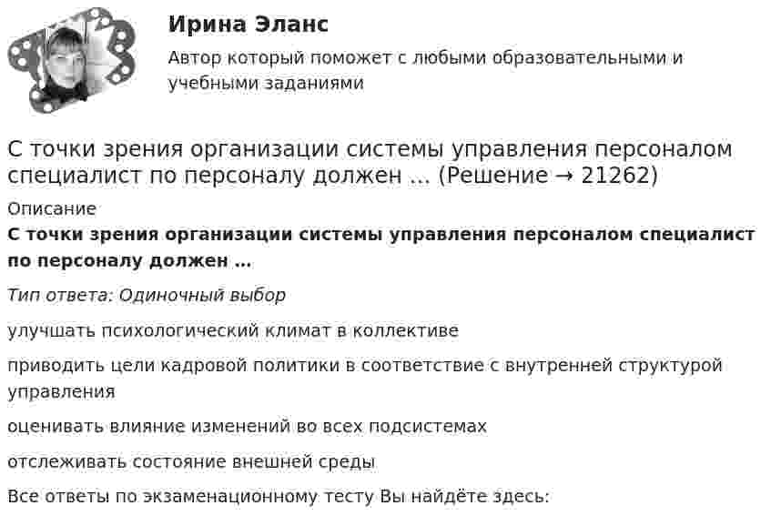      
          Описание
          С точки зрения организации системы управления персоналом специалист по персоналу должен … Тип ответа: Одиночный выборулучшать психологический климат в коллективеприводить цели кадровой политики в соответствие с внутренней структурой управленияоценивать влияние изменений во всех подсистемахотслеживать состояние внешней средыВсе ответы по экзаменационному тесту Вы найдёте здесь:   
            
            
            С точки зрения наличия или отсутствия второстепенных членов предложения простые предложения могут быть распространенными и …С точки зрения организации системы управления персоналом специалист по персоналу должен …С точки зрения системы международного права, уголовное право представляет собой …Стояки необходимо прокладывать вертикально, отклонение не должно превышать:Стоячая волна образована наложением двух бегущих волн с длиной волны lambda=3 м, скоростью v_волн=1,2 м/с и амплитудой A=7,5 см, при этом отражение происходит от менее плотной среды. Найти координаты пучностей стоячей волны, а также написать уравнениСтоячая волна образована наложением двух бегущих волн с длиной волны lambda=3 м, скоростью v_волн=1,2 м/с и амплитудой A=7,5 см, при этом отражение происходит от менее плотной среды. Найти координаты узлов стоячей волны, а также написать уравнение стСтоячая волна образована наложением двух бегущих волн с длиной волны lambda=3 м, скоростью v_волн=3,5 м/с и амплитудой A=5,5 см, при этом отражение происходит от более плотной среды. Найти координаты узлов стоячей волны, а также написать уравнениеСтолкновение различных точек зрения людей в процессе социального взаимодействия - это ... Сто одинаковых капель ртути, заряженных до потенциала j0 = 20 В, сливаются в одну большую каплю. Каков потенциал j образовавшейся капли?Сто одинаковых капель ртути, заряженных до потенциала j = 20 В, сливаются в одну большую каплю. Каков потенциал j1 образовавшейся капли?Сторонники данной научной школы стратегического менеджмента концентрируют свое внимание на выборе стратегических рыночных позиций организации. О какой научной школе и почему идет речь? Стоунхендж – знаменитое сооружение времен каменного века. Это памятник, состоящий из множества огромных камней весом до 50 тоннС точки зрения изменения здоровья населения признаком экологической чрезвычайной ситуации является ...С точки зрения кибернетики, связывание представлений с темпоральными (временными) координатами и, вытекающая из этого способность предвидеть будущее, есть …
