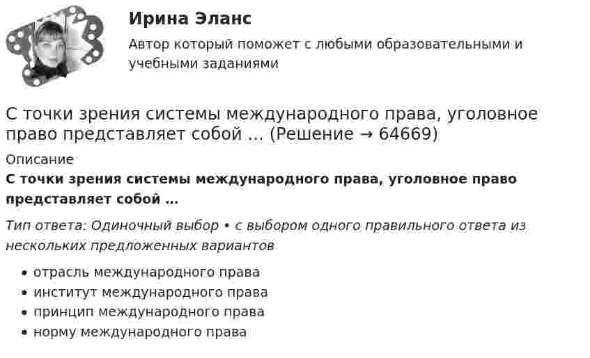      
            Описание
            С точки зрения системы международного права, уголовное право представляет собой …Тип ответа: Одиночный выбор • с выбором одного правильного ответа из нескольких предложенных вариантовотрасль международного праваинститут международного правапринцип международного праванорму международного права   
            
            
            С точки зрения организации системы управления персоналом специалист по персоналу должен …С точки зрения системы международного права, уголовное право представляет собой …Стояки необходимо прокладывать вертикально, отклонение не должно превышать:Стоячая волна образована наложением двух бегущих волн с длиной волны lambda=3 м, скоростью v_волн=1,2 м/с и амплитудой A=7,5 см, при этом отражение происходит от менее плотной среды. Найти координаты пучностей стоячей волны, а также написать уравнениСтоячая волна образована наложением двух бегущих волн с длиной волны lambda=3 м, скоростью v_волн=1,2 м/с и амплитудой A=7,5 см, при этом отражение происходит от менее плотной среды. Найти координаты узлов стоячей волны, а также написать уравнение стСтоячая волна образована наложением двух бегущих волн с длиной волны lambda=3 м, скоростью v_волн=3,5 м/с и амплитудой A=5,5 см, при этом отражение происходит от более плотной среды. Найти координаты узлов стоячей волны, а также написать уравнениеСтоячая волна образована наложением двух бегущих волн с длиной волны lambda=3 м, скоростью v_волн=6,9 м/с и амплитудой A=0,6 см, при этом отражение происходит от более плотной среды. Найти координаты узлов стоячей волны, а также написать уравнение стСто одинаковых капель ртути, заряженных до потенциала j0 = 20 В, сливаются в одну большую каплю. Каков потенциал j образовавшейся капли?Сто одинаковых капель ртути, заряженных до потенциала j = 20 В, сливаются в одну большую каплю. Каков потенциал j1 образовавшейся капли?Сторонники данной научной школы стратегического менеджмента концентрируют свое внимание на выборе стратегических рыночных позиций организации. О какой научной школе и почему идет речь? Стоунхендж – знаменитое сооружение времен каменного века. Это памятник, состоящий из множества огромных камней весом до 50 тоннС точки зрения изменения здоровья населения признаком экологической чрезвычайной ситуации является ...С точки зрения кибернетики, связывание представлений с темпоральными (временными) координатами и, вытекающая из этого способность предвидеть будущее, есть …С точки зрения наличия или отсутствия второстепенных членов предложения  простые предложения могут быть распространенными и …