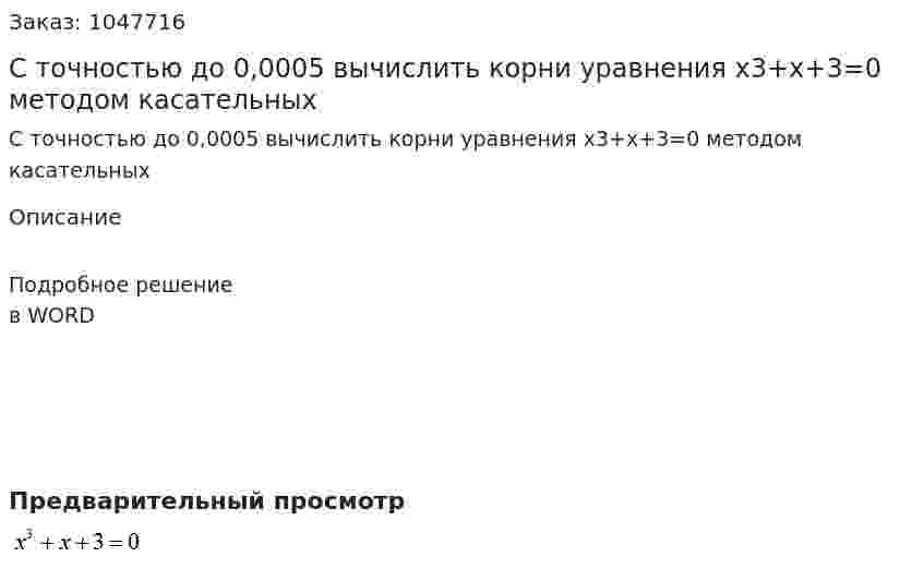 С точностью до 0,0005 вычислить корни уравнения  x3+x+3=0 методом касательных 