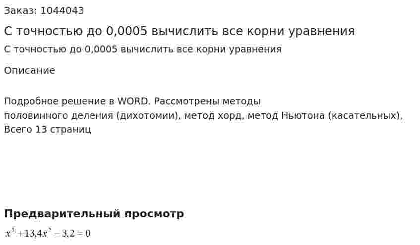 С точностью до 0,0005 вычислить все корни уравнения 