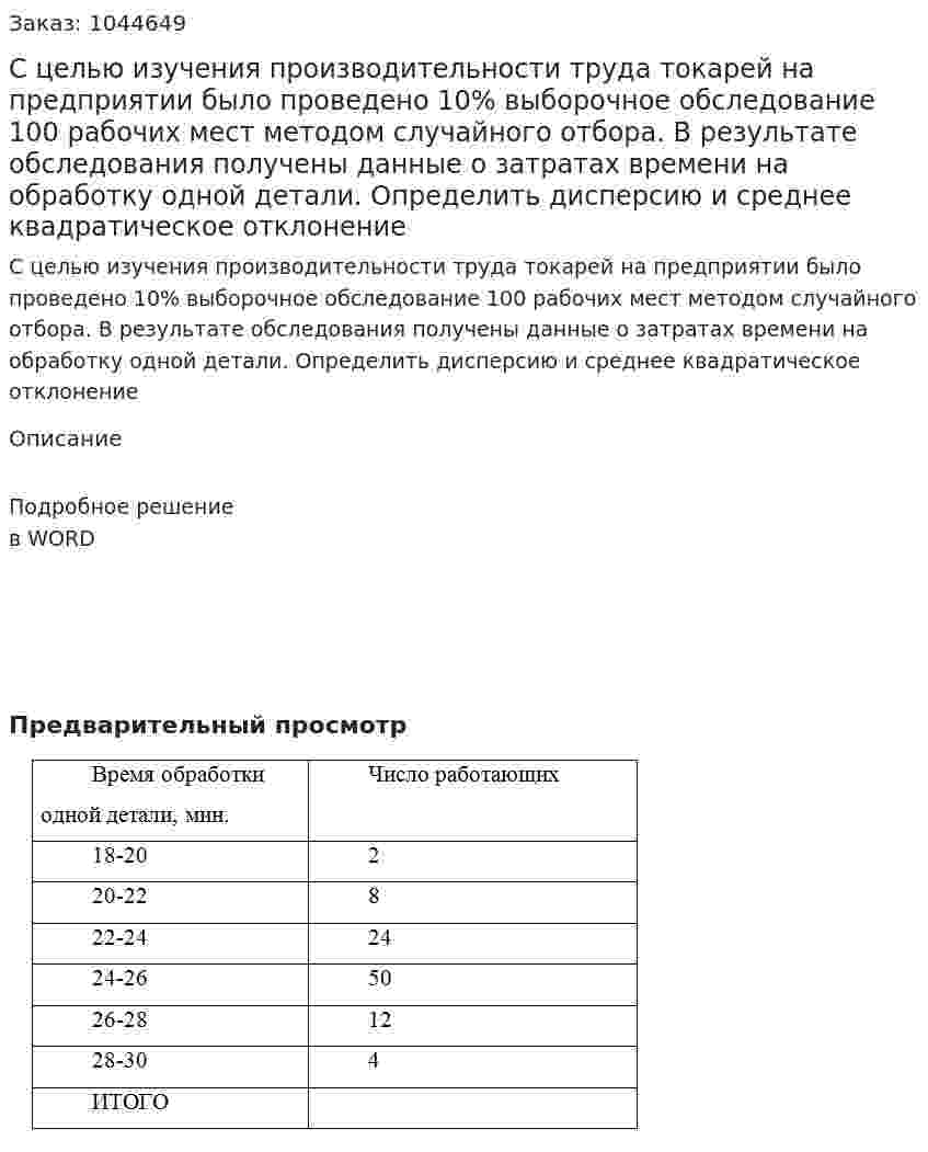 С целью изучения производительности труда токарей на предприятии было проведено 10% выборочное обследование 100 рабочих мест методом случайного отбора. В результате обследования получены данные о затратах времени на обработку одной детали. Определить дисперсию и среднее квадратическое отклонение 