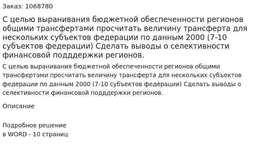 С целью выранивания бюджетной обеспеченности регионов общими трансфертами просчитать величину трансферта для нескольких субъектов федерации по данным 2000 (7-10 субъектов федерации) Сделать выводы о селективности финансовой подддержки регионов. 