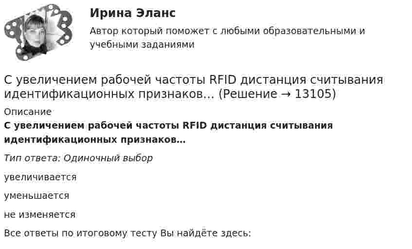      
          Описание
          С увеличением рабочей частоты RFID дистанция считывания идентификационных признаков…Тип ответа: Одиночный выборувеличиваетсяуменьшаетсяне изменяетсяВсе ответы по итоговому тесту Вы найдёте здесь:   
            
            
            Субъекты финансового права С увеличением рабочей частоты RFID дистанция считывания идентификационных признаков…С увеличением скорости обращения денегС увеличением стоимости объекта обложения не изменяется размер … налоговых ставокС увеличением стоимости объекта обложения снижается размер … налоговых ставокСуворов обратился в суд с заявлением, в котором просил обязать миграционный орган произвести его регистрацию по месту пребыванияСуворов обратился в суд с заявлением, в котором просил обязать миграционный орган произвести его регистрацию по месту пребывания.Субъекты гражданских процессуальных правоотношений и их классификацияСубъекты доказывания по учебному курсу «Теория и практика доказывания»Субъекты доказывания по учебному курсу «Теория и практика доказывания» РОСДИСТАНТСубъекты Международного публичного права. Часть 1Субъекты Международного публичного права. Часть 2Субъекты Российской ФедерацииСубъекты РФ