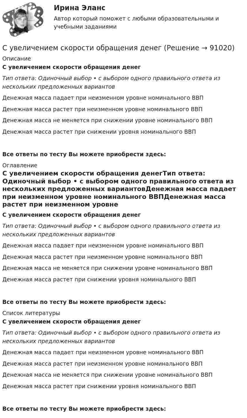      
            Описание
            С увеличением скорости обращения денегТип ответа: Одиночный выбор • с выбором одного правильного ответа из нескольких предложенных вариантовДенежная масса падает при неизменном уровне номинального ВВПДенежная масса растет при неизменном уровне номинального ВВПДенежная масса не меняется при снижении уровне номинального ВВПДенежная масса растет при снижении уровня номинального ВВПВсе ответы по тесту Вы можете приобрести здесь:  
            Оглавление
            С увеличением скорости обращения денегТип ответа: Одиночный выбор • с выбором одного правильного ответа из нескольких предложенных вариантовДенежная масса падает при неизменном уровне номинального ВВПДенежная масса растет при неизменном уровне номинального ВВПДенежная масса не меняется при снижении уровне номинального ВВПДенежная масса растет при снижении уровня номинального ВВПВсе ответы по тесту Вы можете приобрести здесь:  
            Список литературы
            С увеличением скорости обращения денегТип ответа: Одиночный выбор • с выбором одного правильного ответа из нескольких предложенных вариантовДенежная масса падает при неизменном уровне номинального ВВПДенежная масса растет при неизменном уровне номинального ВВПДенежная масса не меняется при снижении уровне номинального ВВПДенежная масса растет при снижении уровня номинального ВВПВсе ответы по тесту Вы можете приобрести здесь:  
            
            
            С увеличением рабочей частоты RFID дистанция считывания идентификационных признаков…С увеличением скорости обращения денегС увеличением стоимости объекта обложения не изменяется размер … налоговых ставокС увеличением стоимости объекта обложения снижается размер … налоговых ставокСуворов обратился в суд с заявлением, в котором просил обязать миграционный орган произвести его регистрацию по месту пребыванияСуворов обратился в суд с заявлением, в котором просил обязать миграционный орган произвести его регистрацию по месту пребывания.Суд Аргентины осудил гражданина А. за шпионаж и одновременно лишил его гражданства в качестве дополнительного наказания.Субъекты доказывания по учебному курсу «Теория и практика доказывания»Субъекты доказывания по учебному курсу «Теория и практика доказывания» РОСДИСТАНТСубъекты Международного публичного права. Часть 1Субъекты Международного публичного права. Часть 2Субъекты Российской ФедерацииСубъекты РФСубъекты труда - это ...