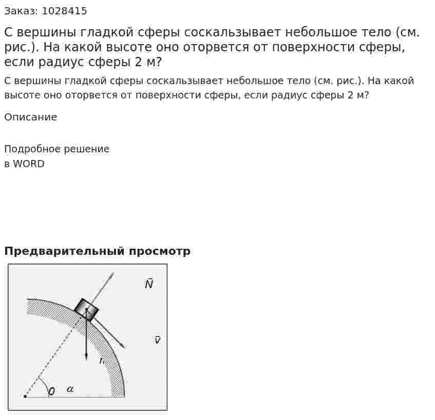 С вершины гладкой сферы соскальзывает небольшое тело (см. рис.). На какой высоте оно оторвется от поверхности сферы, если радиус сферы 2 м? 
