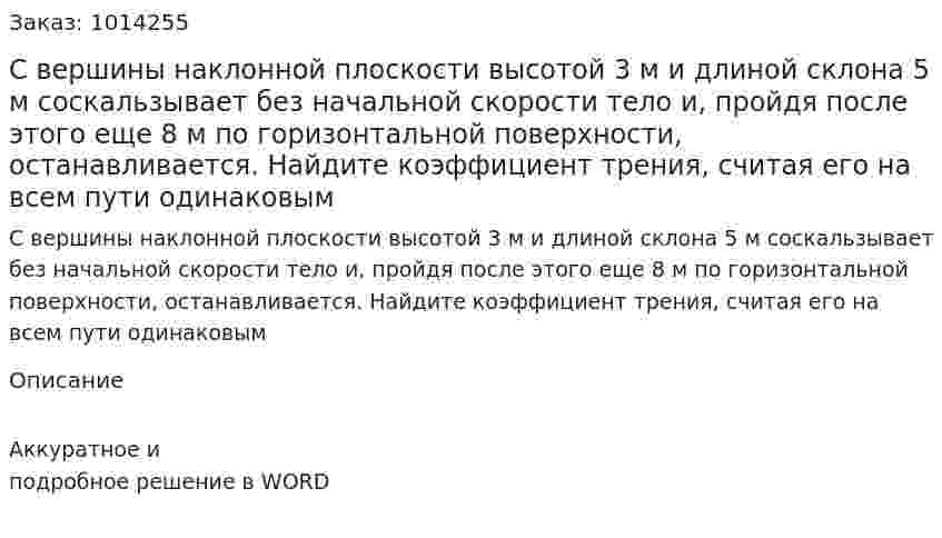 С вершины наклонной плоскости высотой 3 м и длиной склона 5 м соскальзывает без начальной скорости тело и, пройдя после этого еще 8 м по горизонтальной поверхности, останавливается. Найдите коэффициент трения, считая его на всем пути одинаковым 
