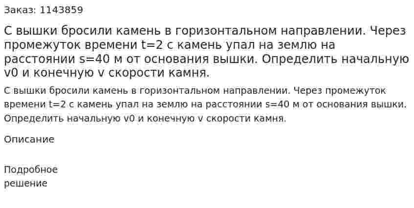 С вышки бросили камень в горизонтальном направлении. Через промежуток времени t=2 с камень упал на землю на расстоянии s=40 м от основания вышки. Определить начальную v0 и конечную v скорости камня. 