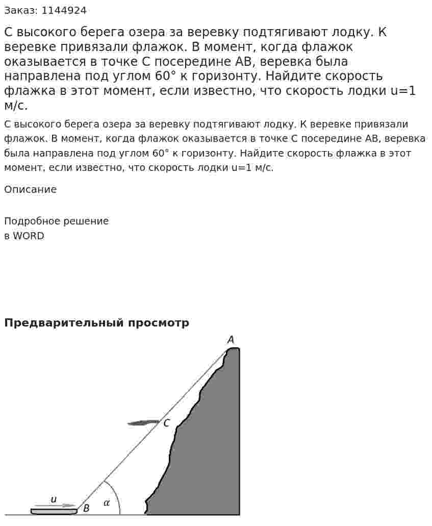 С высокого берега озера за веревку подтягивают лодку. К веревке привязали флажок. В момент, когда флажок оказывается в точке С посередине AB, веревка была направлена под углом 60° к горизонту. Найдите скорость флажка в этот момент, если известно, что скорость лодки u=1 м/c. 