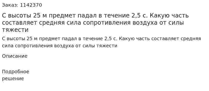 С высоты 25 м предмет падал в течение 2,5 с. Какую часть составляет средняя сила сопротивления воздуха от силы тяжести 