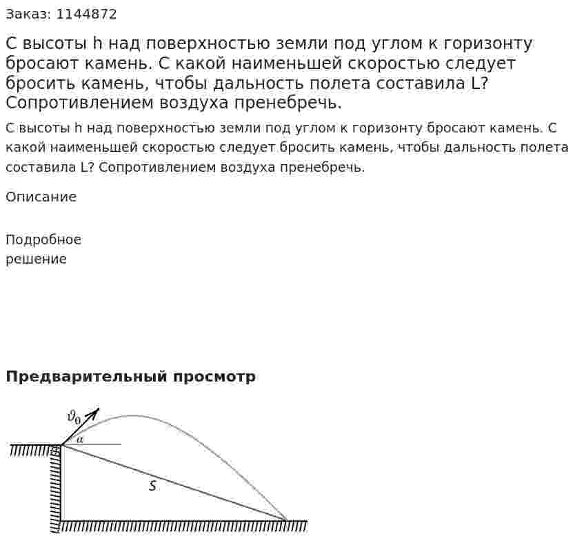 С высоты h над поверхностью земли под углом к горизонту бросают камень. С какой наименьшей скоростью следует бросить камень, чтобы дальность полета составила L? Сопротивлением воздуха пренебречь. 