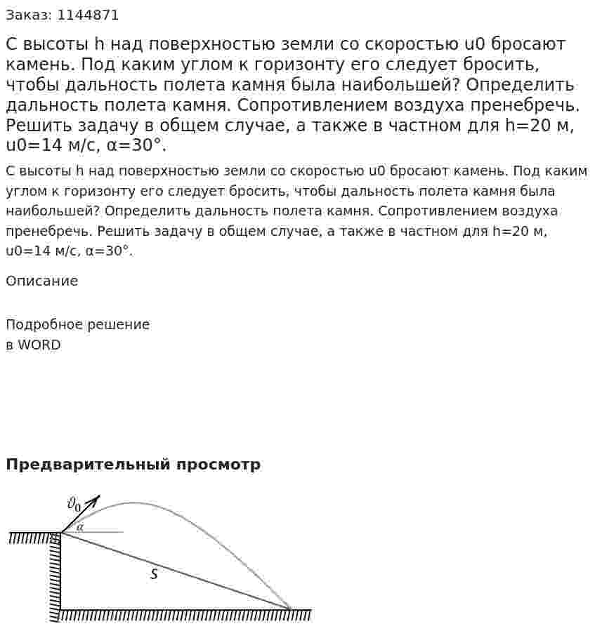 С высоты h над поверхностью земли со скоростью u0 бросают камень. Под каким углом к горизонту его следует бросить, чтобы дальность полета камня была наибольшей? Определить дальность полета камня. Сопротивлением воздуха пренебречь. Решить задачу в общем случае, а также в частном для h=20 м, u0=14 м/с, α=30°. 