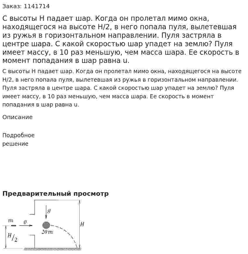 С высоты H падает шар. Когда он пролетал мимо окна, находящегося на высоте H/2, в него попала пуля, вылетевшая из ружья в горизонтальном направлении. Пуля застряла в центре шара. С какой скоростью шар упадет на землю? Пуля имеет массу, в 10 раз меньшую, чем масса шара. Ее скорость в момент попадания в шар равна u. 