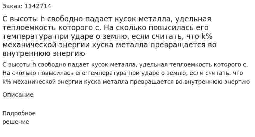 С высоты h свободно падает кусок металла, удельная теплоемкость которого с. На сколько повысилась его температура при ударе о землю, если считать, что k% механической энергии куска металла превращается во внутреннюю энергию 