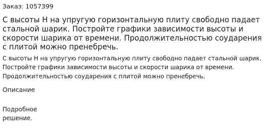 С высоты Н на упругую горизонтальную плиту свободно падает стальной шарик. Постройте графики зависимости высоты и скорости шарика от времени. Продолжительностью соударения с плитой можно пренебречь.  