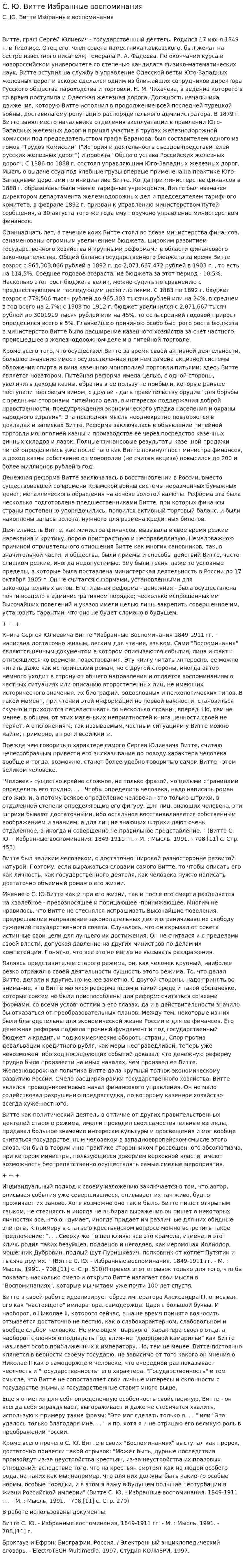 С. Ю. Витте Избранные воспоминания