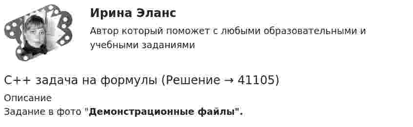     
          Описание
          Задание в фото  Демонстрационные файлы.  
            
            
            С железнодорожной платформы, движущейся прямолинейно со скоростью 2,5 м/с, в направлении, противоположном её движению, выстрелили из пушки. Масса платформы с пушкой 20 т, масса снаряда 20 кг, его начальная скорость 600 м/с. Определить С++ задача на формулы[СибГУ] Контрольная. Линейная алгебра. 18 вариант [СибГУ] Контрольная. Математический анализ. 18 вариант[СибГУ] Контрольная. Экономическая теория. 1 вариантСибГУТИ Алгебра и геометрия 10 ВариантСибГУТИ Контрольная работа Физика Вариант №2 (7 задач)Сети и телекоммуникации ( Юрайт /Синергия) 9 тестов с ответами (весь курс)Сеть, в которой имеется ветвь между любыми двумя узлами, - это ...сетьСеть магазинов «Торговый дом Лонда» (оптово-розничная продажа парфюмерно- косметической продукции) в преддверии весенних праздников предложила покупателям сюрприз. Покупатель вынимает скретч-карту, стирает защитный слой и сразу видит, какая сумма Сеть, состоящая из сегментов, которые с помощью коммутирующего комплекса соединяются в единое целое, – это … сетьСечение системы трёх прямых параллельных бесконечных проводов с токами I1 = I2 = I и I2 = 2I изображено на рис. 23. Расстояние между соседними проводами l = 8 см. С какой стороны и на каком расстоянии x от тока I1 на прямой aaСечения, не входящие в состав разреза, разделяют на ...Сжатие информации без ей существенной потери осуществляется с помощью факторного анализа ...