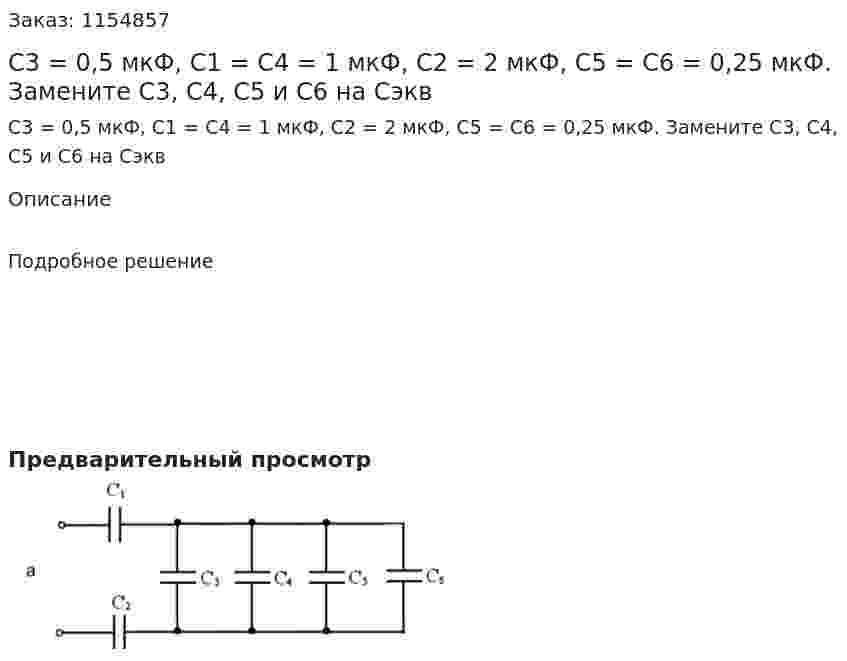 С3 = 0,5 мкФ, С1 = С4 = 1 мкФ, С2 = 2 мкФ, С5 = С6 = 0,25 мкФ. Замените С3, С4, С5 и С6 на Сэкв 
