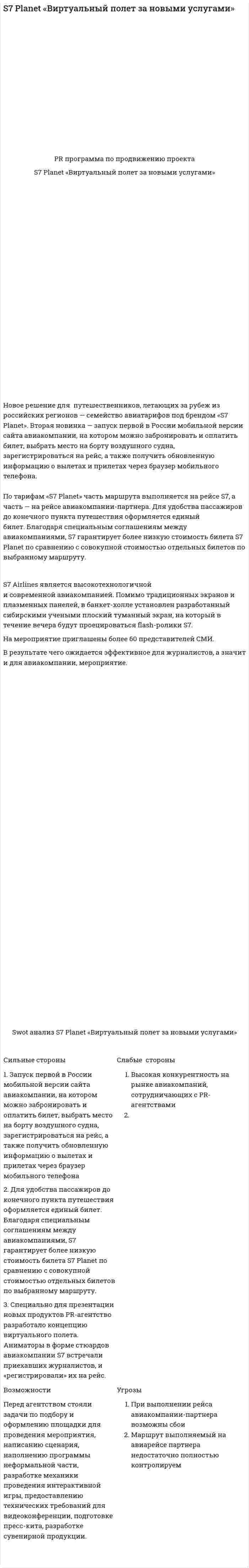 S7 Planet «Виртуальный полет за новыми услугами»