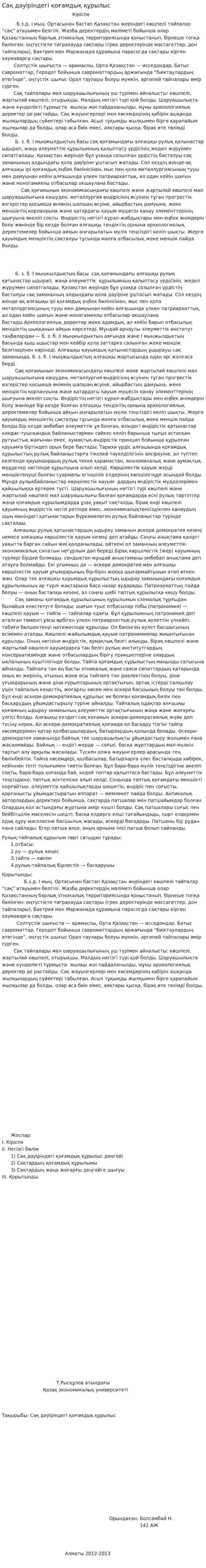Сақ дәуіріндегі қоғамдық құрылыс