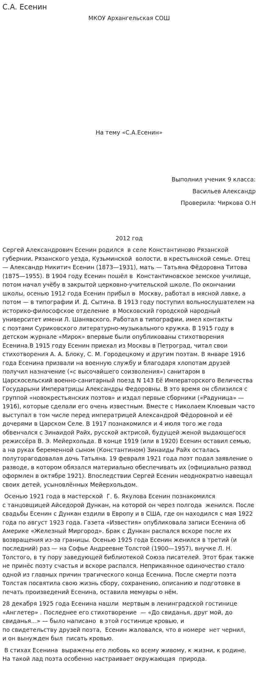 С.А. Есенин