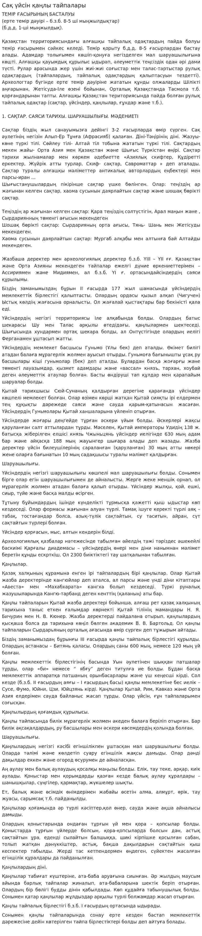 Сақ үйсін қаңлы тайпалары