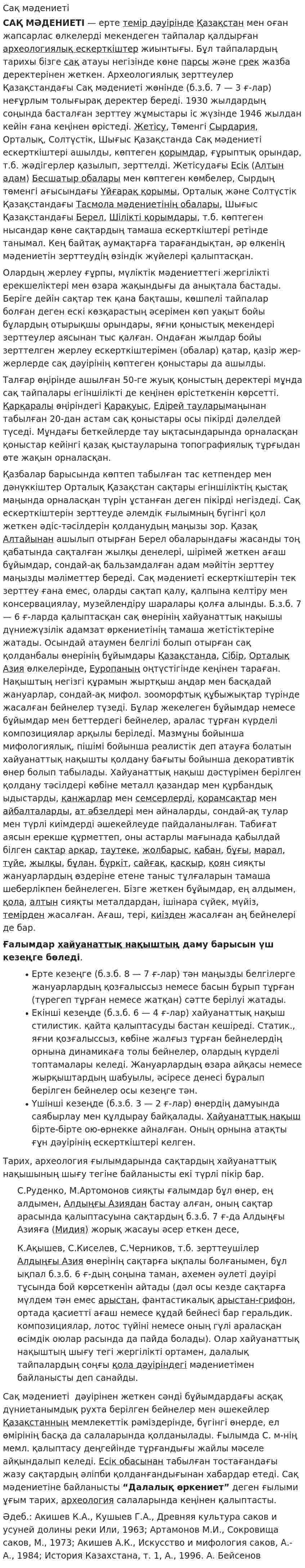Сақ мәдениеті. 2