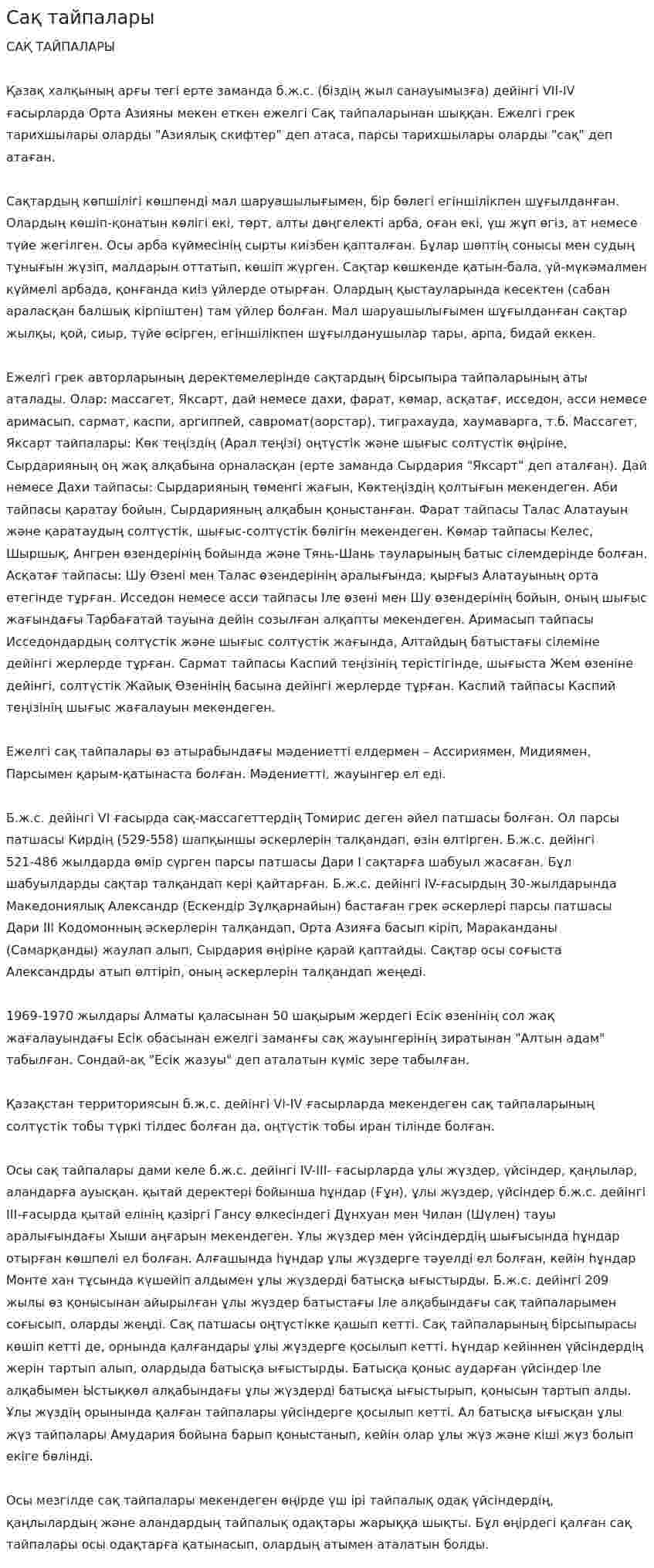 Сақ тайпалары
