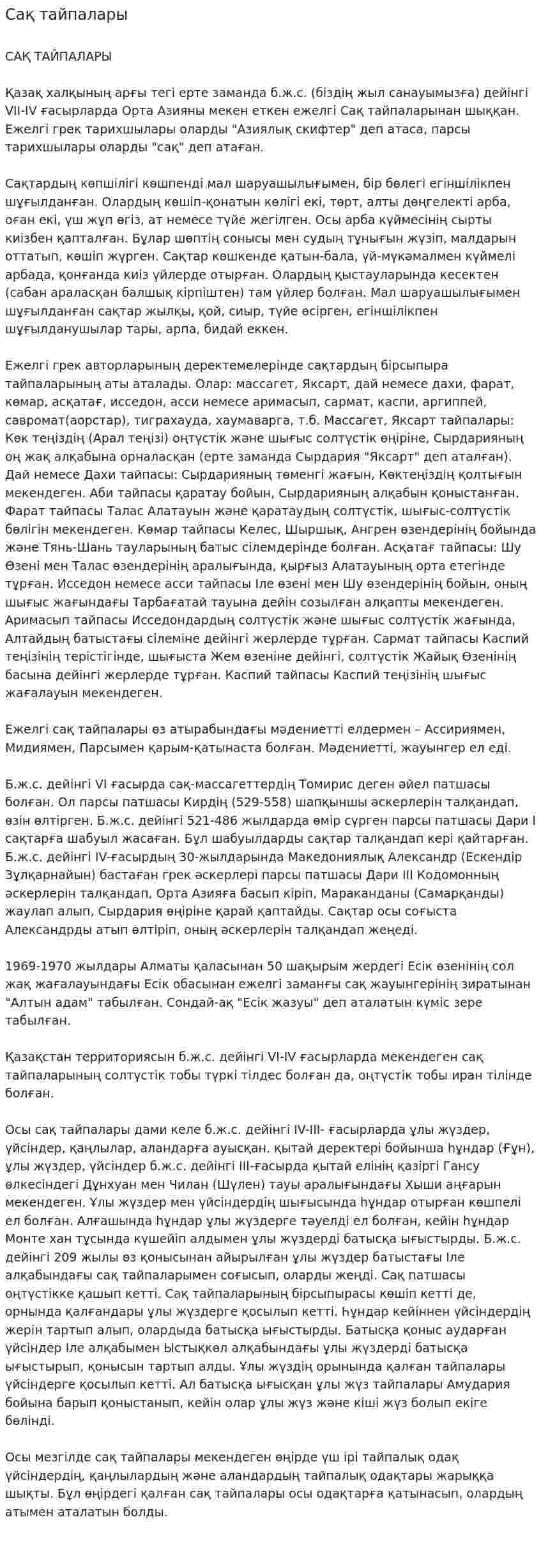 Сақ тайпалары. 2