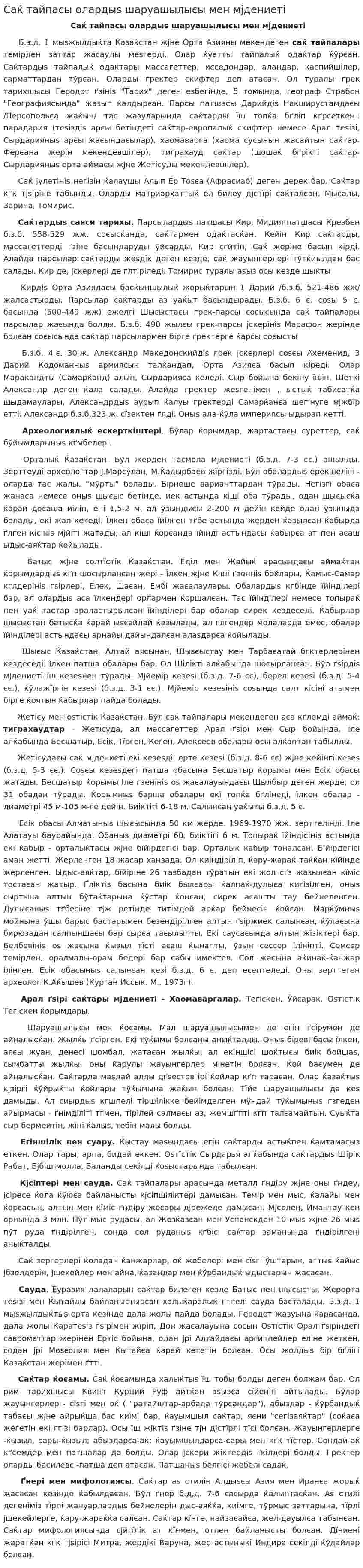 Саќ тайпасы олардыѕ шаруашылыєы мен мјдениеті
