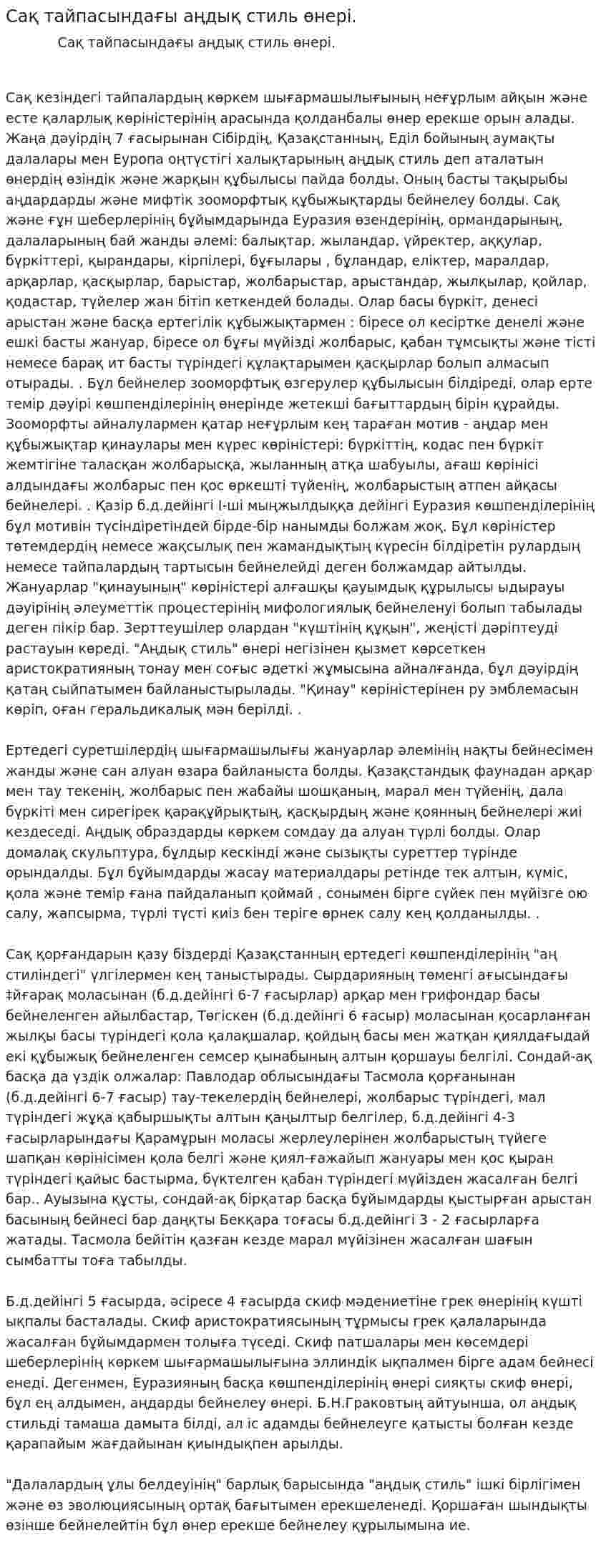 Сақ тайпасындағы аңдық стиль өнері.