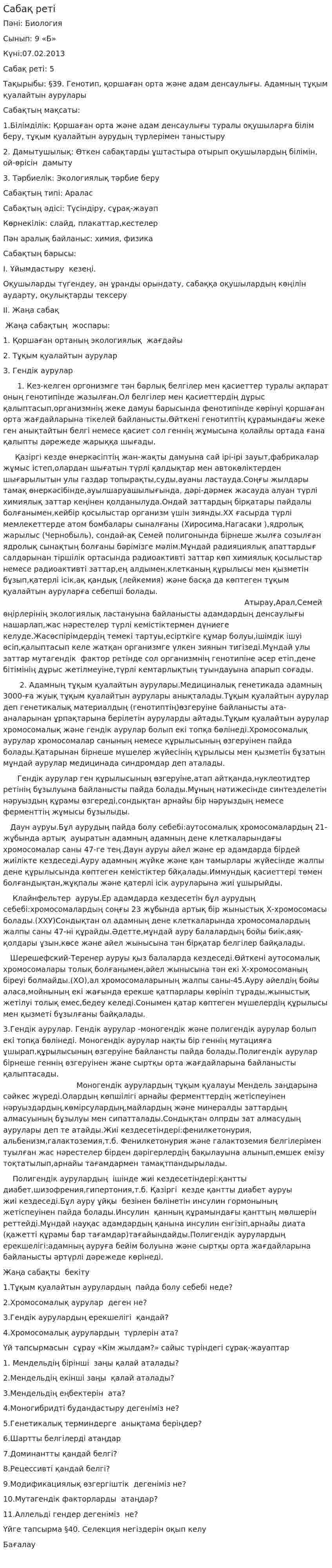 Сабақ реті