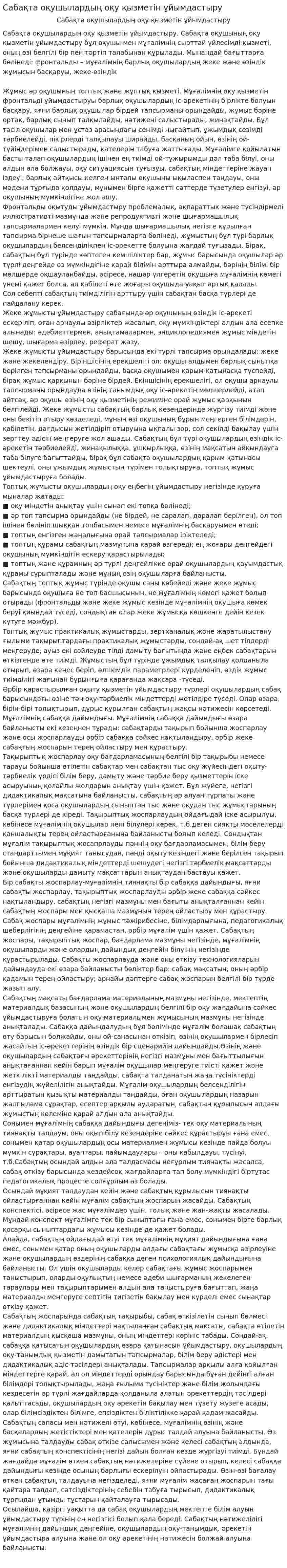 Сабақта оқушылардың оқу қызметін ұйымдастыру