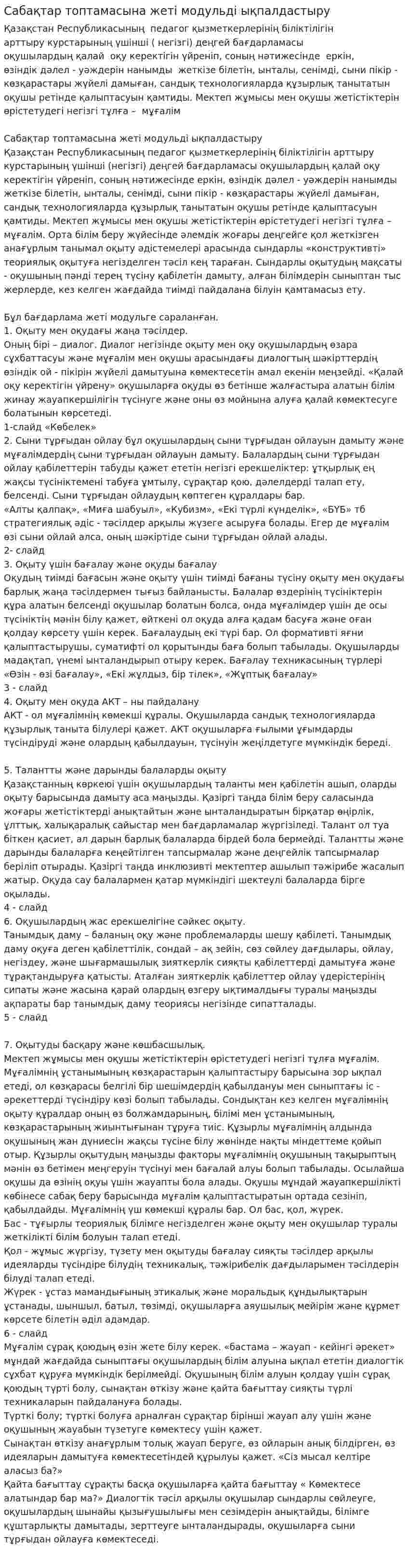 Сабақтар топтамасына жеті модульді ықпалдастыру