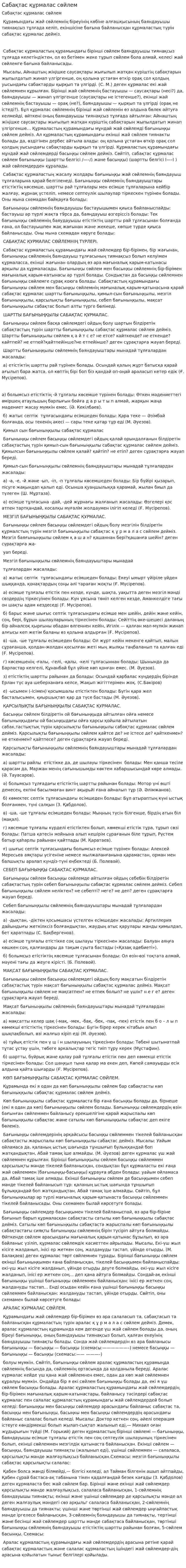 Сабақтас құрмалас сөйлем